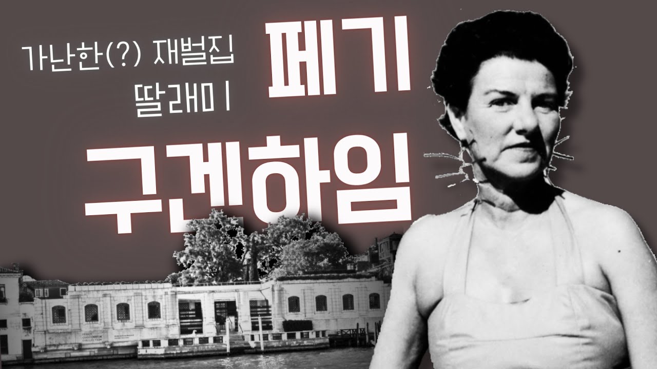 페기 구겐하임: 가난한(?) 재벌집 딸내미의 정열적인 인생사