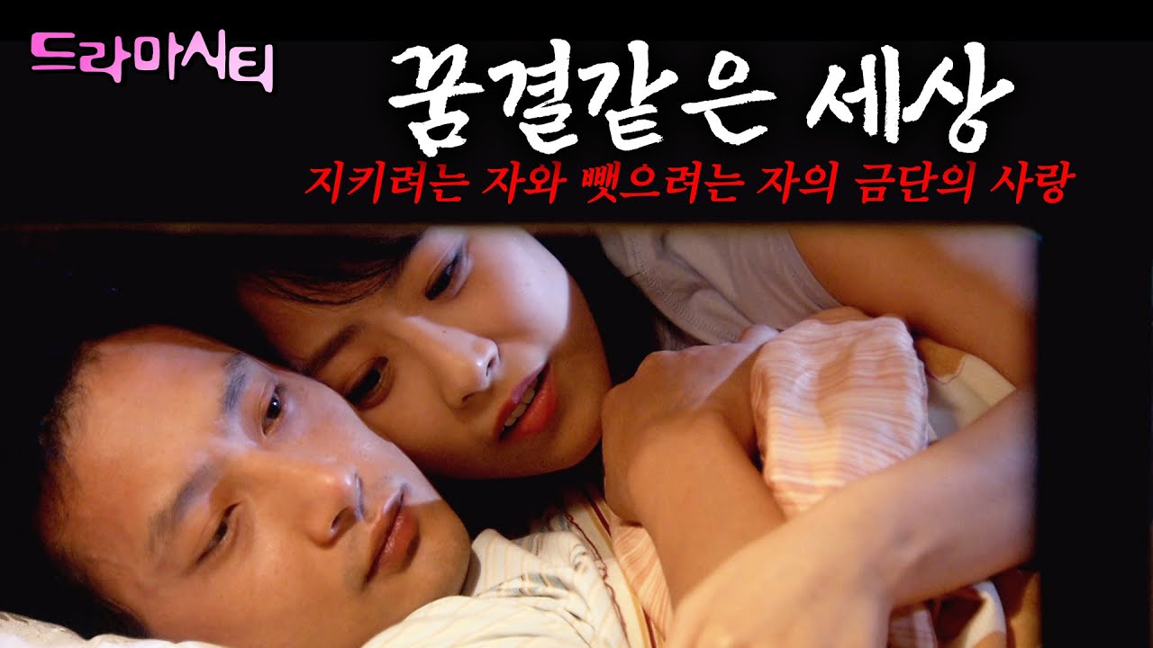 [드라마시티] 철거촌의 악마같은 깡패자식이 내 딸을 뺏었다..!! 지키려는 자와 뺏으려는 자의 금단의 사랑ㅣ꿈결같은세상ㅣKBS 2005.10.15