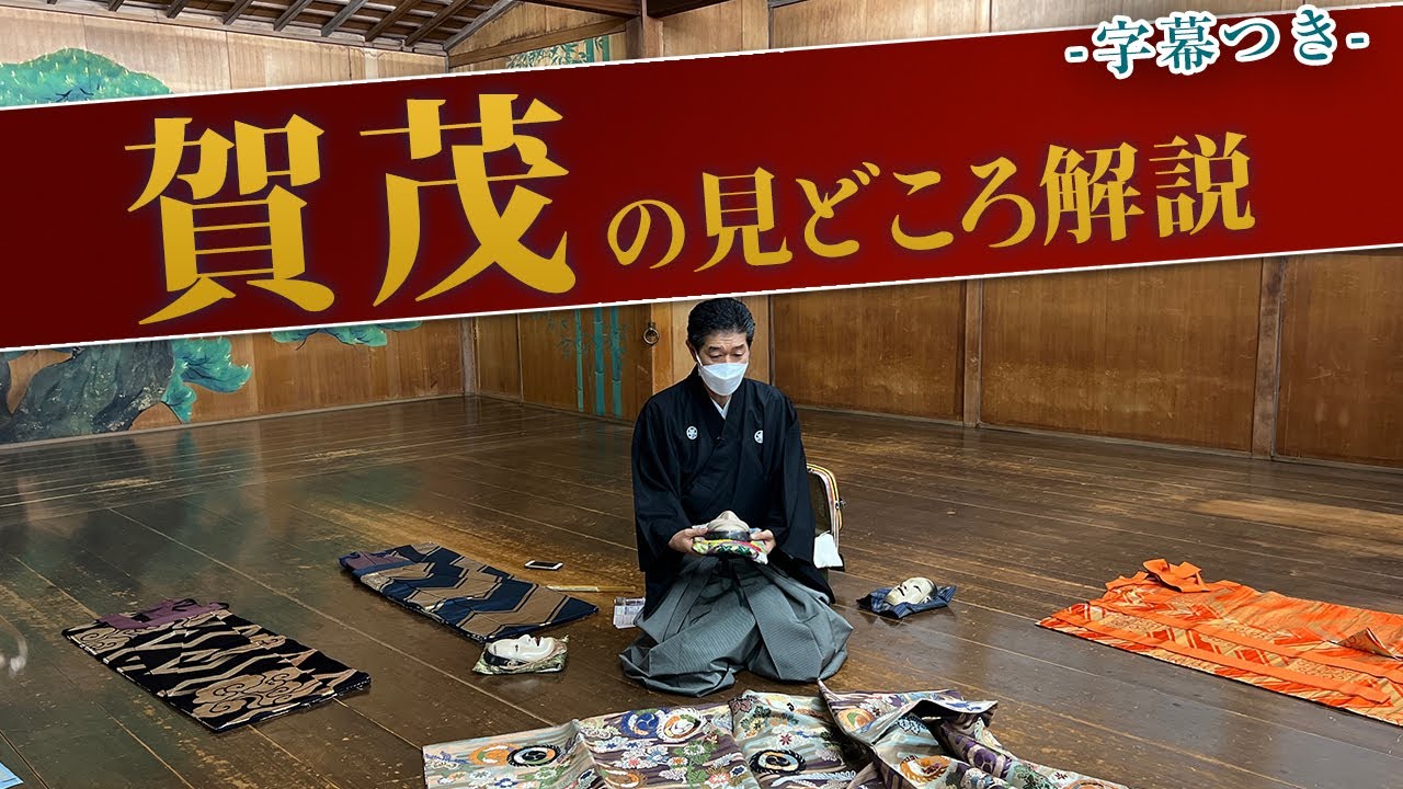 能「賀茂」の見どころ解説