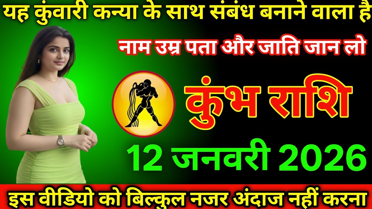 #कुंभ राशि दिनांक 12 जनवरी 2026 यह कुंवारी कन्या के साथ संबंध बनाने वाला है नाम उम्र पता जाति जानो#