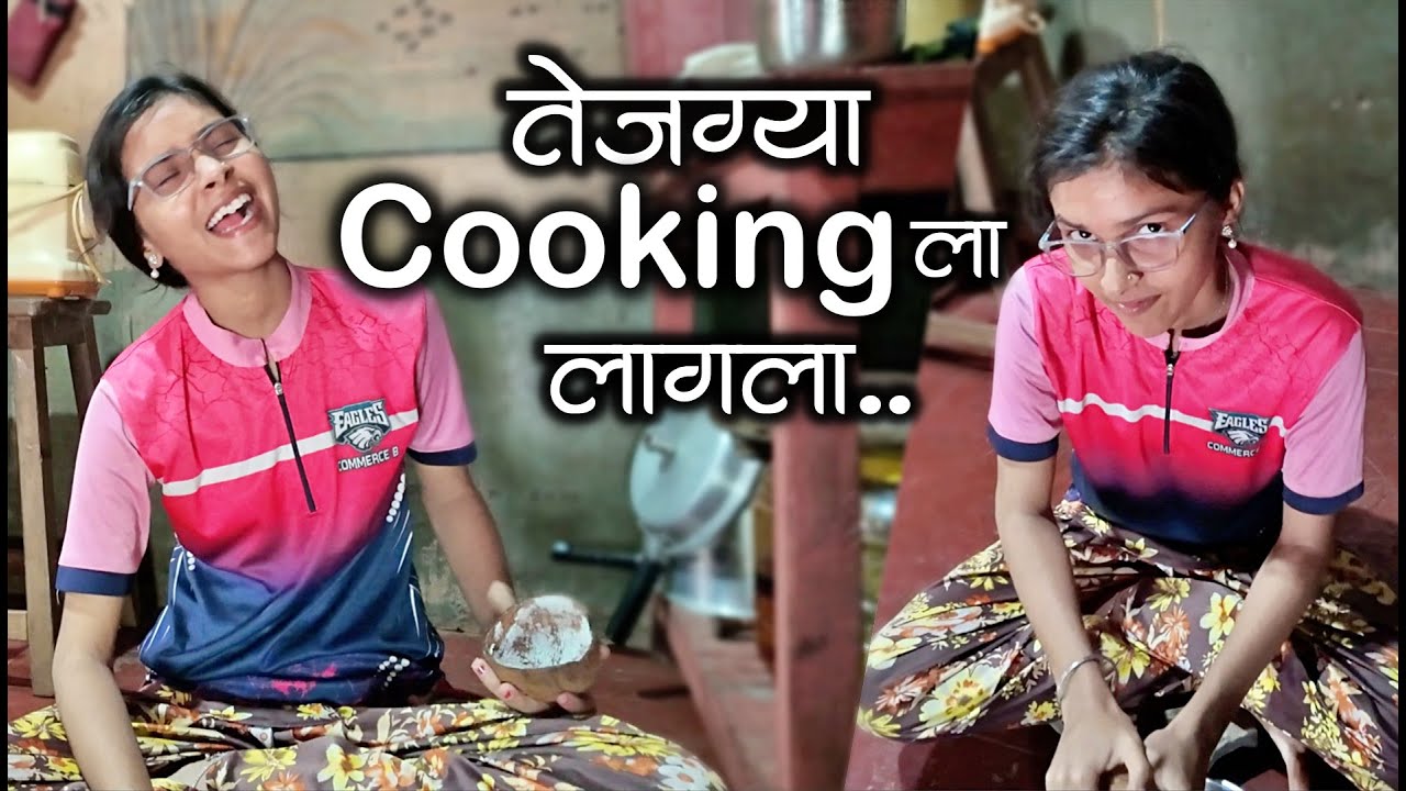 तेजग्या Cooking का लागला नी पैशे काढूक पुष्पा बॅंकेत धावला😂 | 