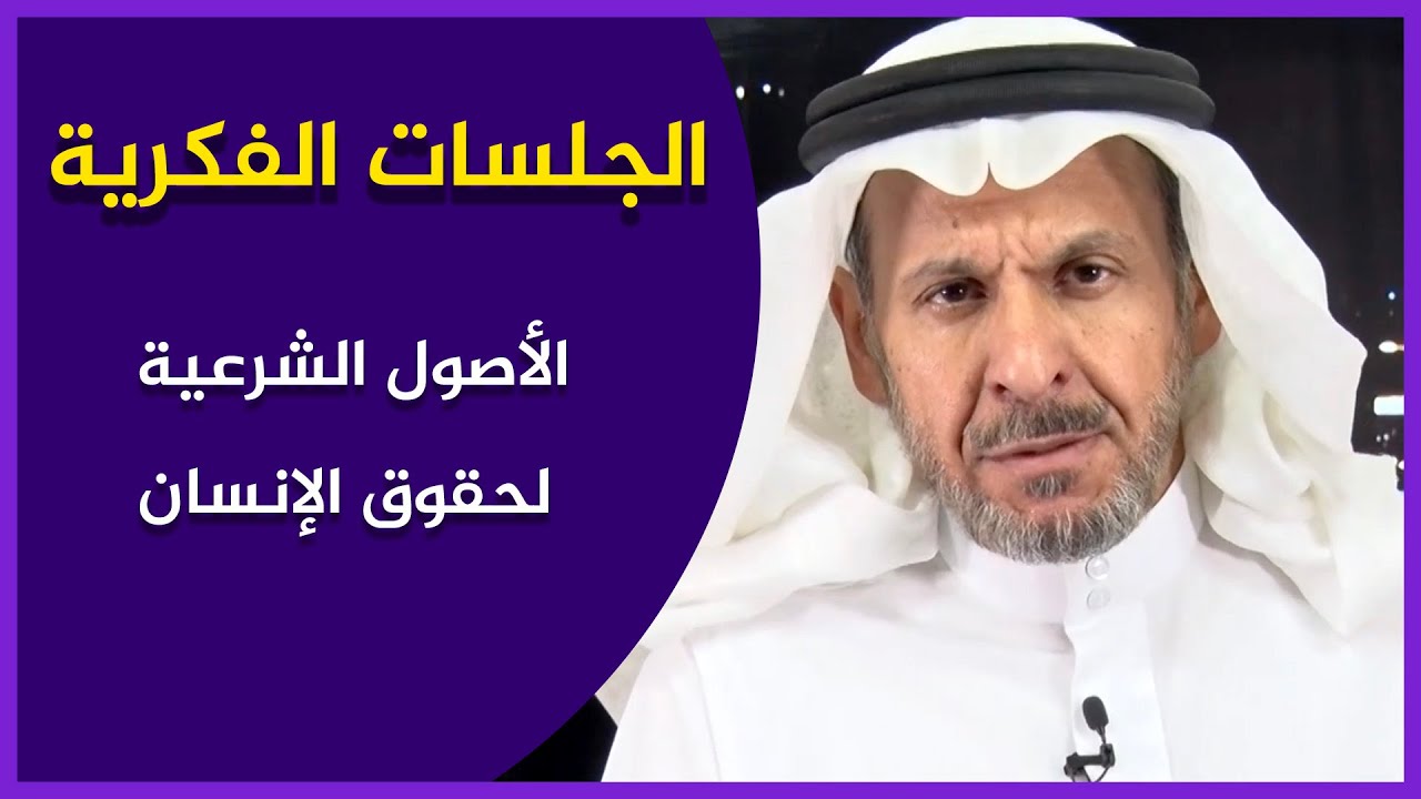 الأصول الشرعية لحقوق الإنسان