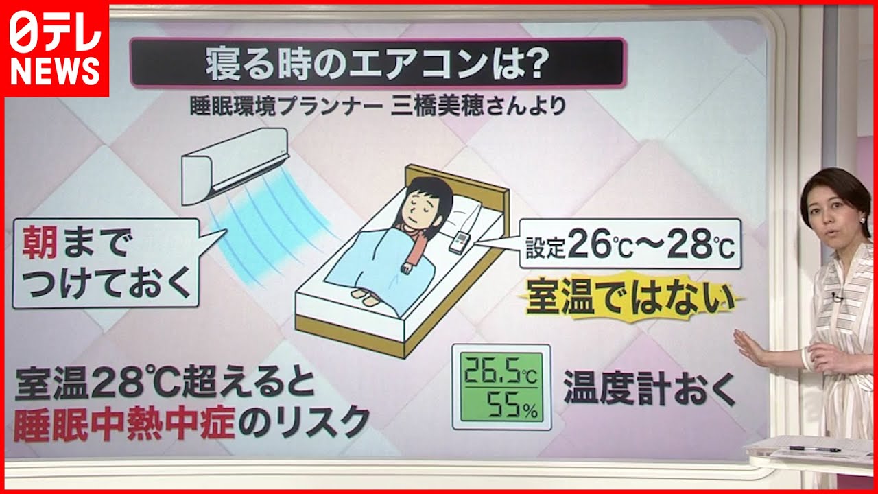 【解説】“睡眠中の熱中症”要注意！  睡眠環境プランナーによる「夜のエアコン活用法」とは？『知りたいッ！』