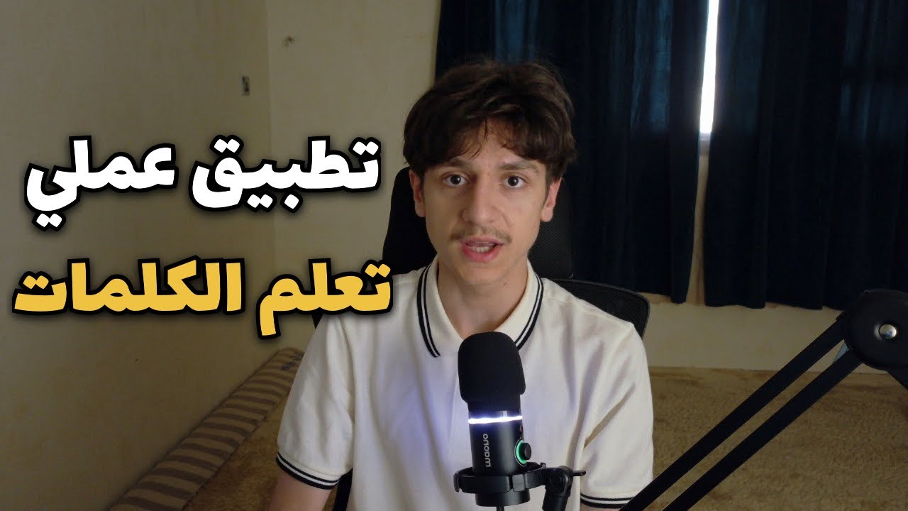 تطبيق عملي لتعلم الكلمات