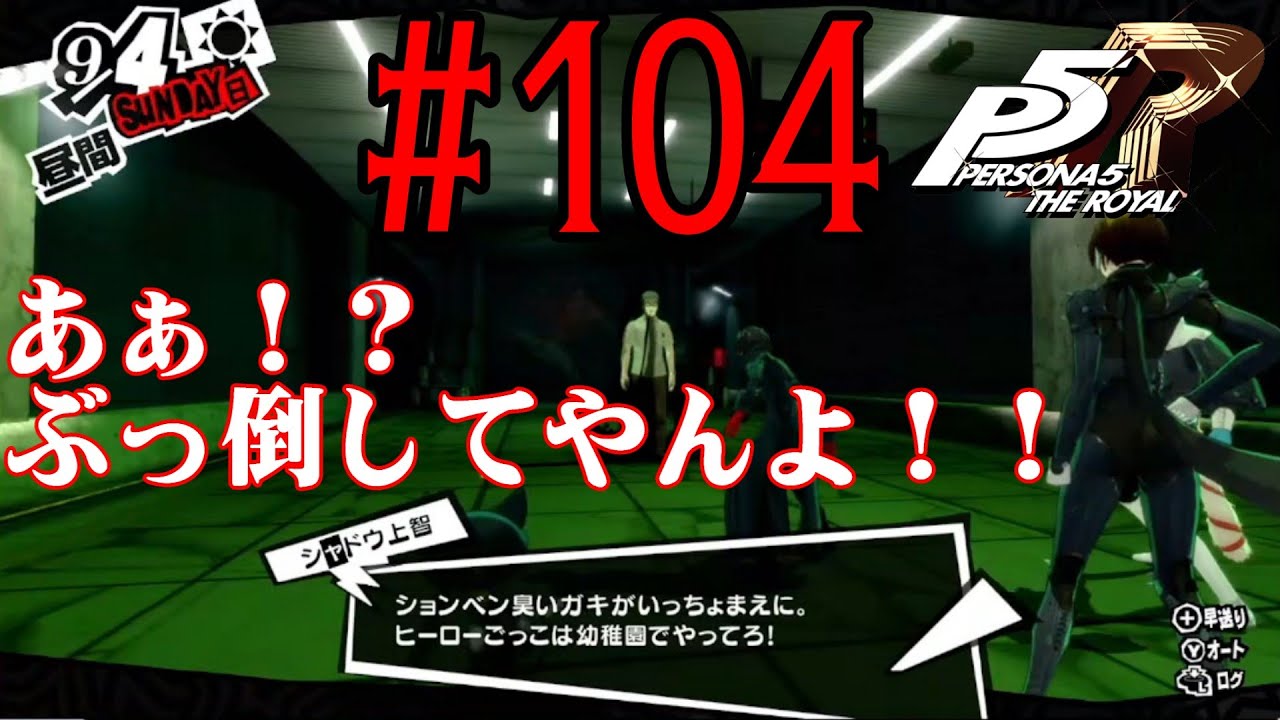 【#ゲーム実況】人生初のペルソナシリーズ『ペルソナ5 ザ・ロイヤル』を実況プレイ！　#104　【ネタバレあり】【#雪月天音】