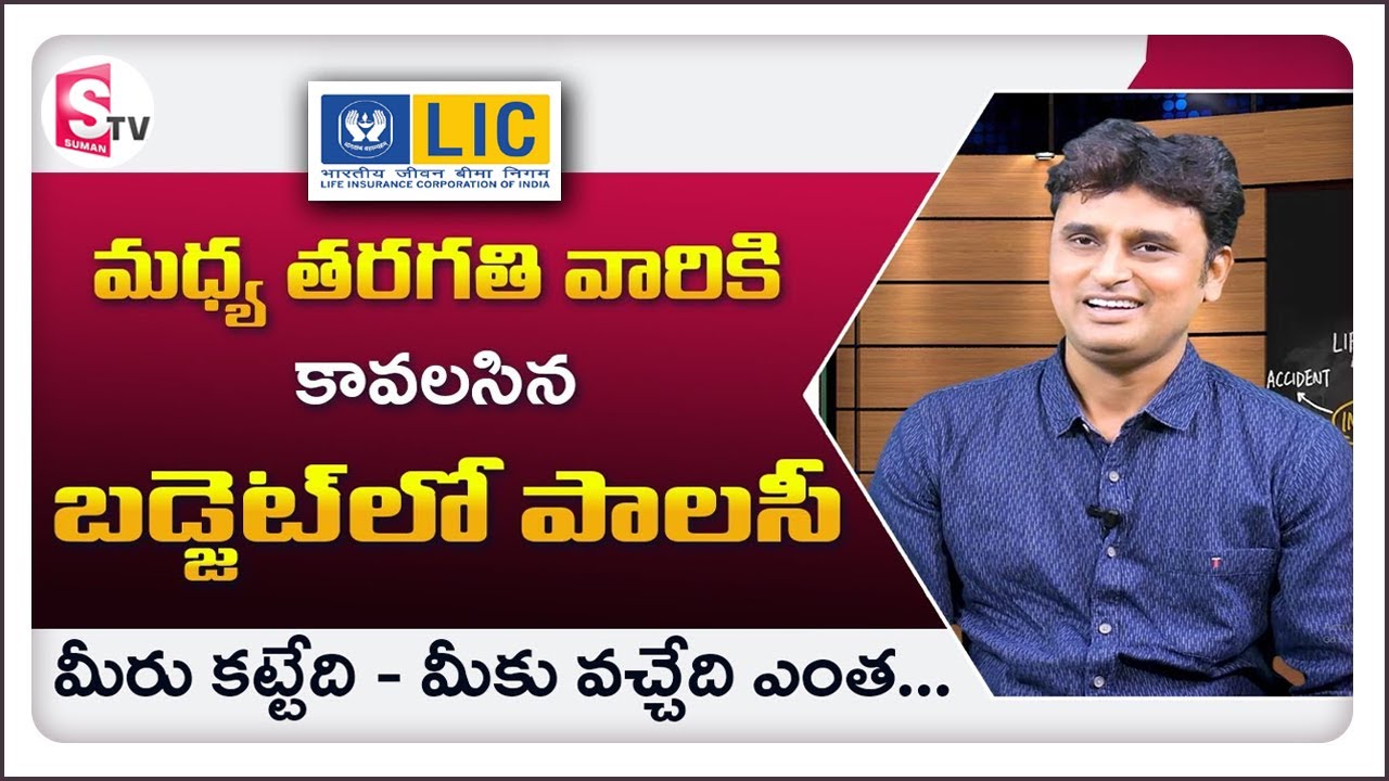 Best LIC Policy for Middle Class Family | Best Insurance Policy 2022 in Telugu | SumanTV Education