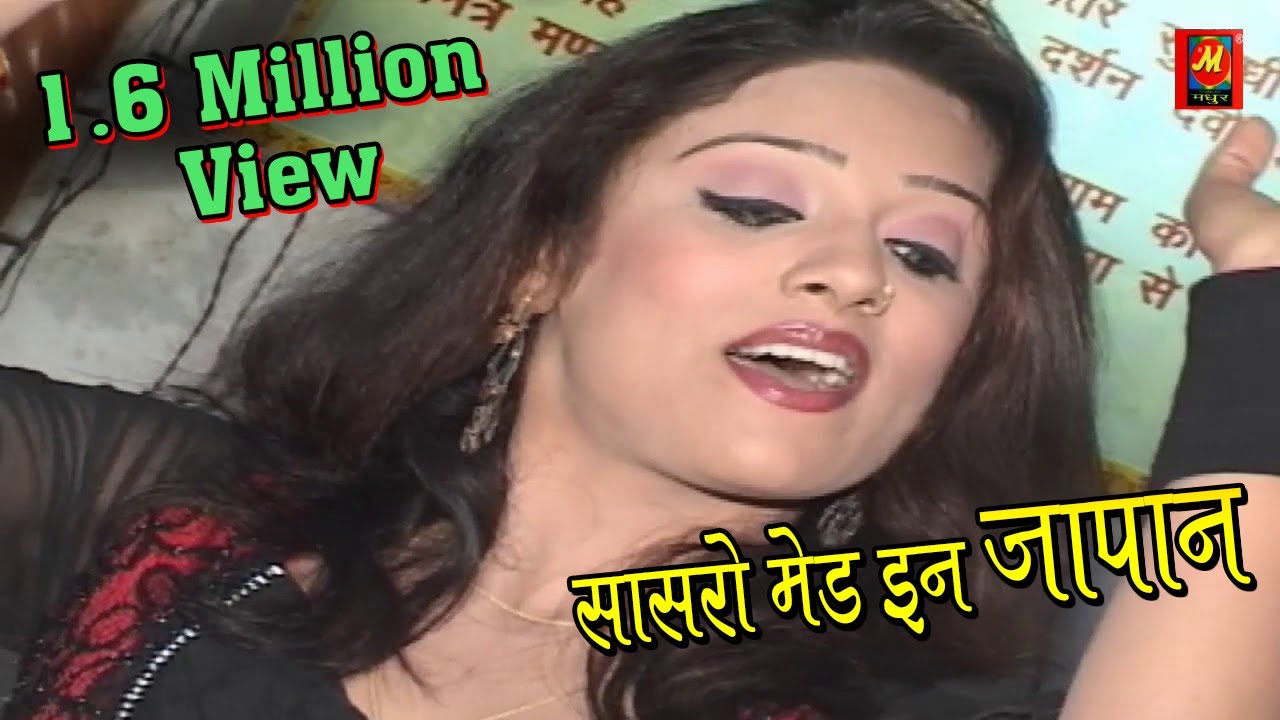 सासरो मेड इन जापान - Shyam Dhani Ke Jamkar Nachi - Madhur Cassette 2020