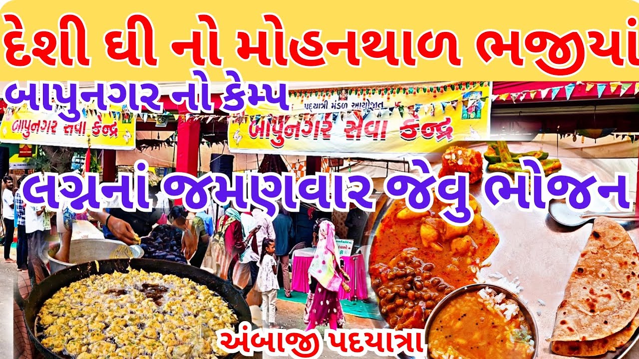 દેશી ઘીનો મોહનથાળ,ભજીયાં,દાળ,ભાત| લગ્નનાં જમણવાર જેવુ ભોજનનો કેમ્પ|અંબાજી પદયાત્રા| Ambaji Padyatra