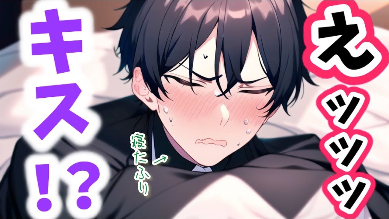 寝たふりする執事にキスしてみたら完全に目開けてオロオロしてた音声【ボイスドラマ】【女性向け】【恋愛ボイス】