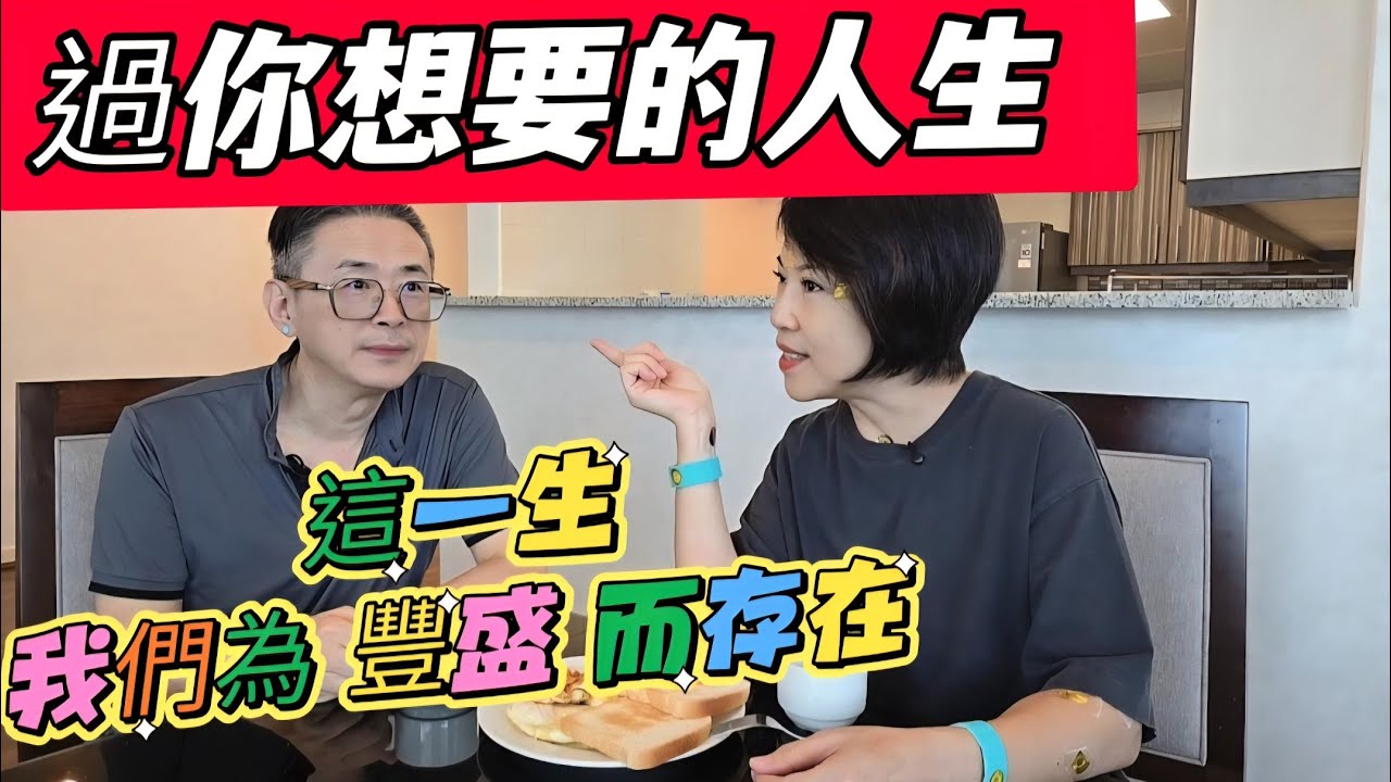 過你想要的人生!這一生我們為豐盛存在！