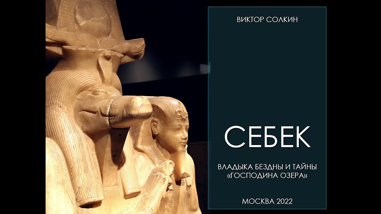 Себек. Владыка бездны и тайны 