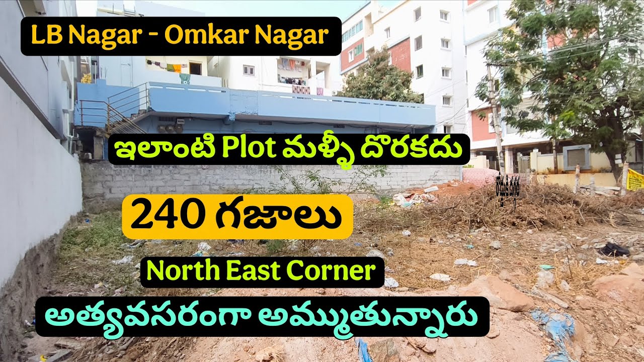 👉ఇలాంటి Plot మళ్ళీ దొరకదు ☎️6302621737☎️LB Nagar - ఓంకార్ నగర్ || 240 గజాలు#Plotsale || 54×40Size 