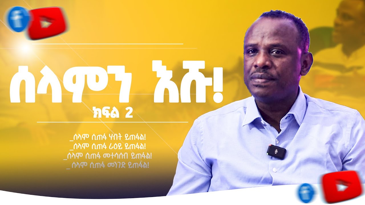 ሰላም ወዴት ይገኛል? | ሐዋርያ ዘላለም ጌታቸው (ዶ/ር) | ክፍል 2