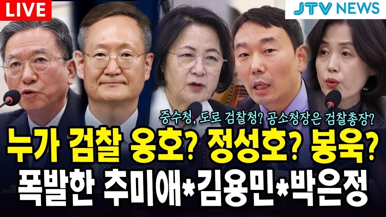 (🔴LIVE 법사위 ) 누가 검찰 옹호? 정성호? 봉욱? 폭발한 추미애*김용민*박은정 | 법제사법위원회 (1월 13일)