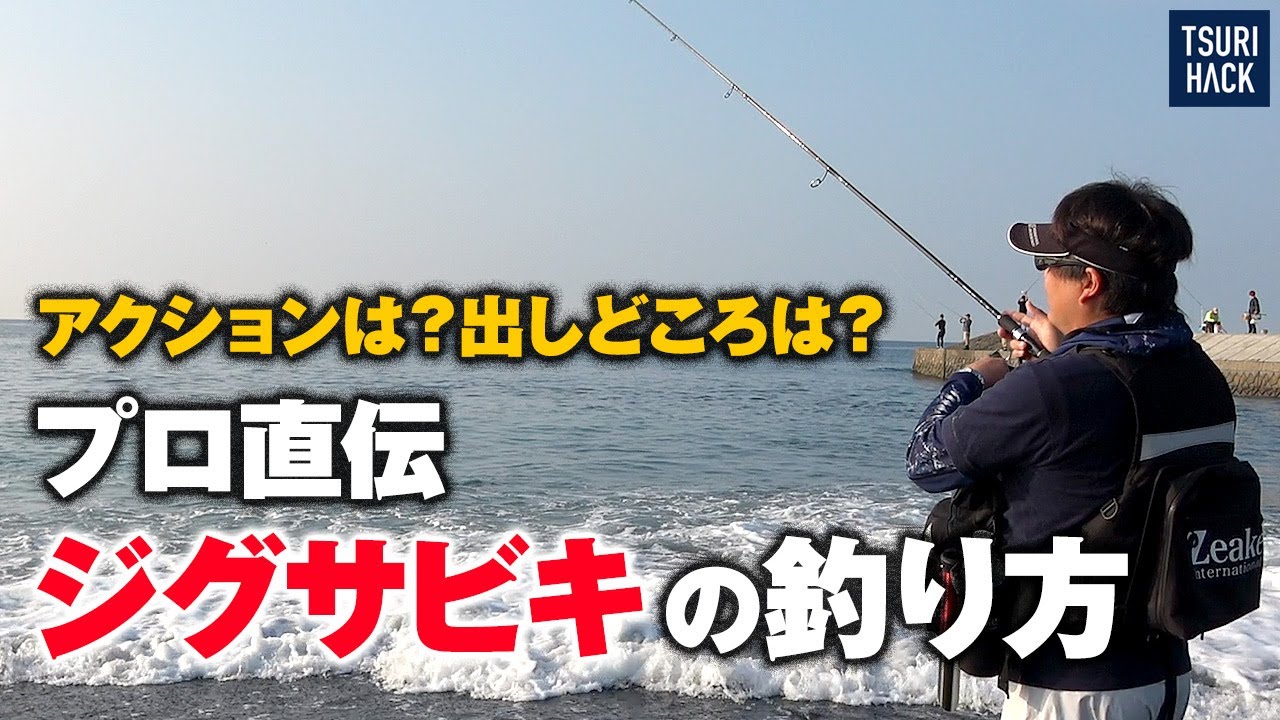 ショアジギで釣れない時の最終兵器「ジグサビキ」の使い方をプロに聞いてきた
