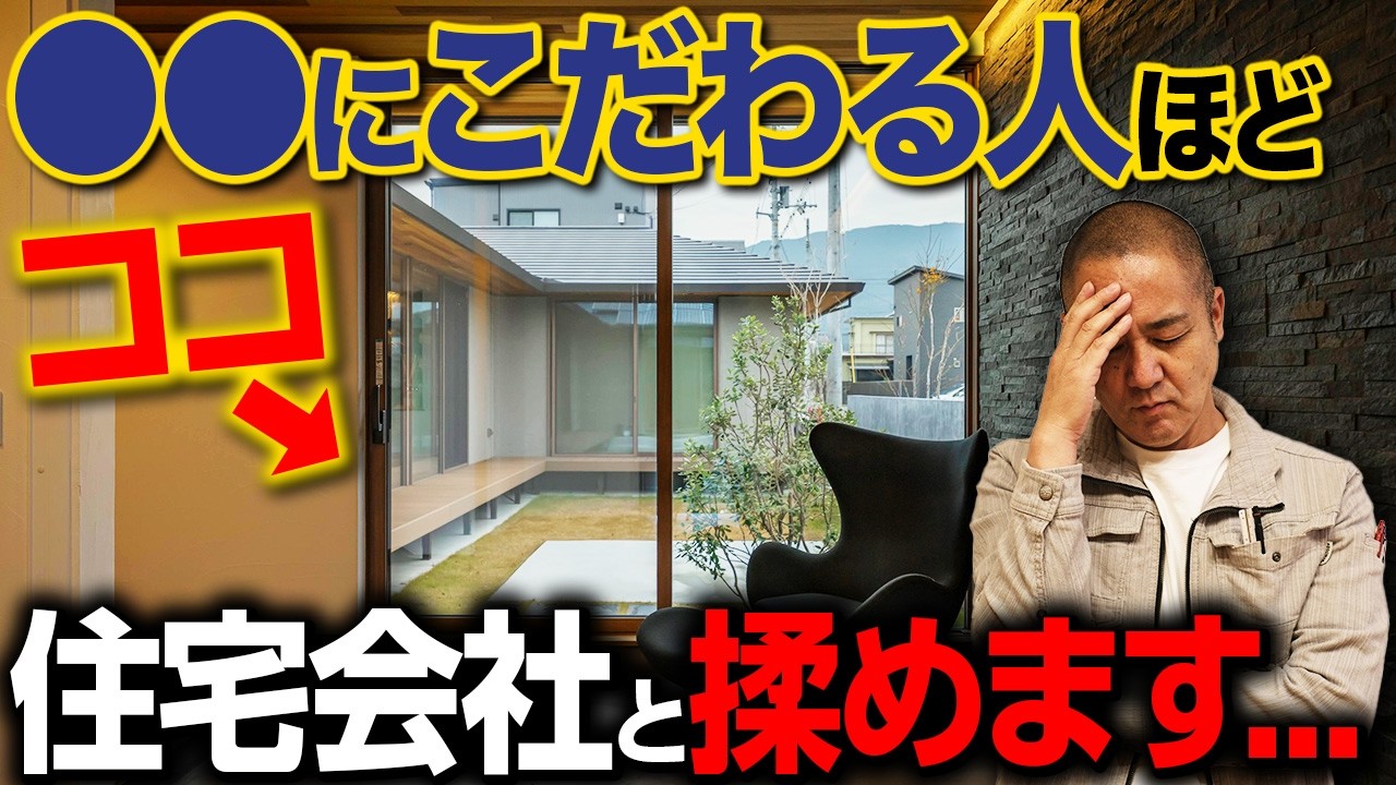 住宅会社と揉めて関係崩壊！？〇〇にこだわる人は注意して！揉める人の特徴や原因を工務店社長が徹底解説！【家づくり/ハウスメーカー/トラブル/注文住宅】