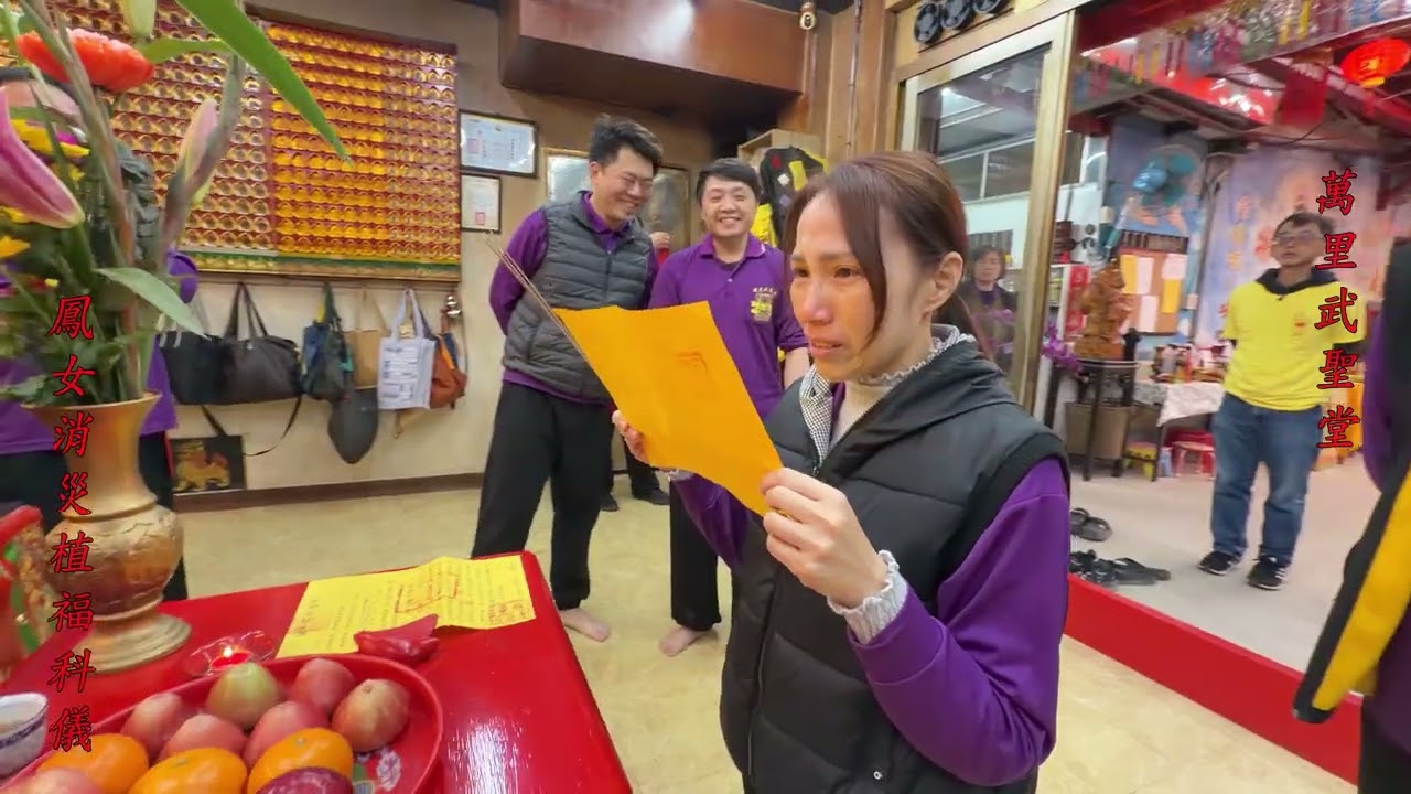 萬里武聖堂鳳女消災解厄科儀