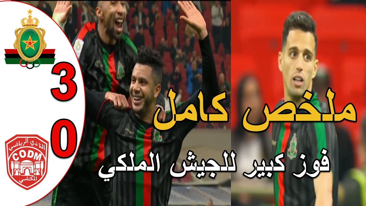 ملخص مباراة الجيش الملكي و النادي المكناسي 3-0 فوز كبير للجيش الملكي يقربه من فرق الصدارة