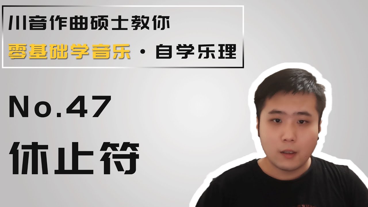 【乐理】47 休止符