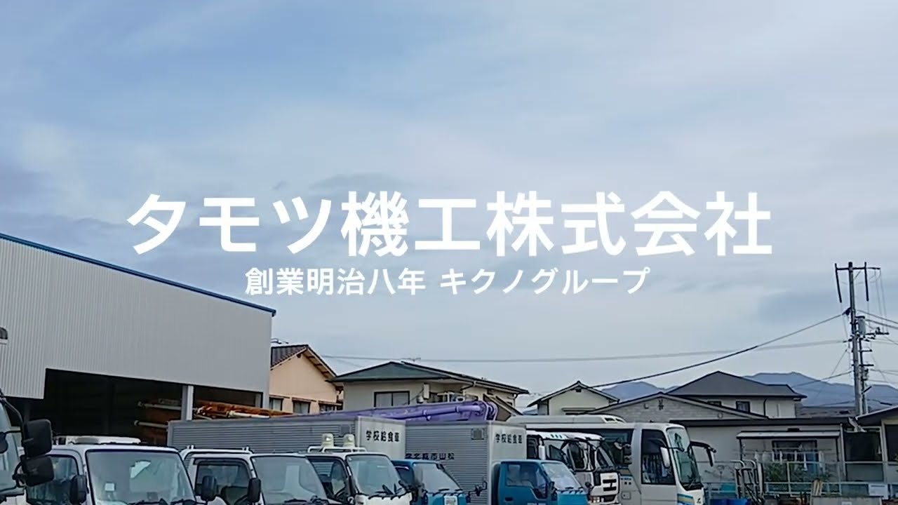 タモツ機工株式会社 工場紹介