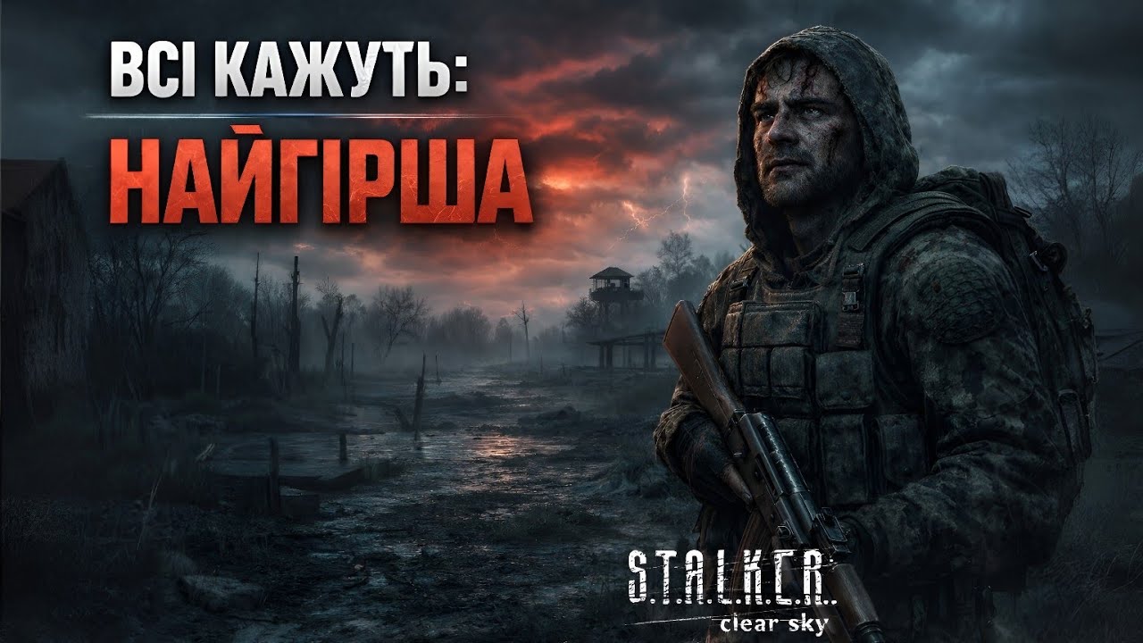 ЧИСТЕ НЕБО — Я ДАЮ ЇЙ ОСТАННІЙ ШАНС | Проходження 2026 #banyak #українською #stalker