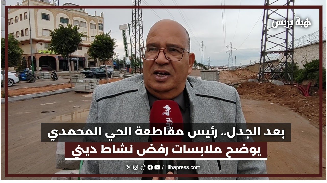 بعد الجدل.. رئيس مقاطعة الحي المحمدي يوضح ملابسات رفض نشاط ديني