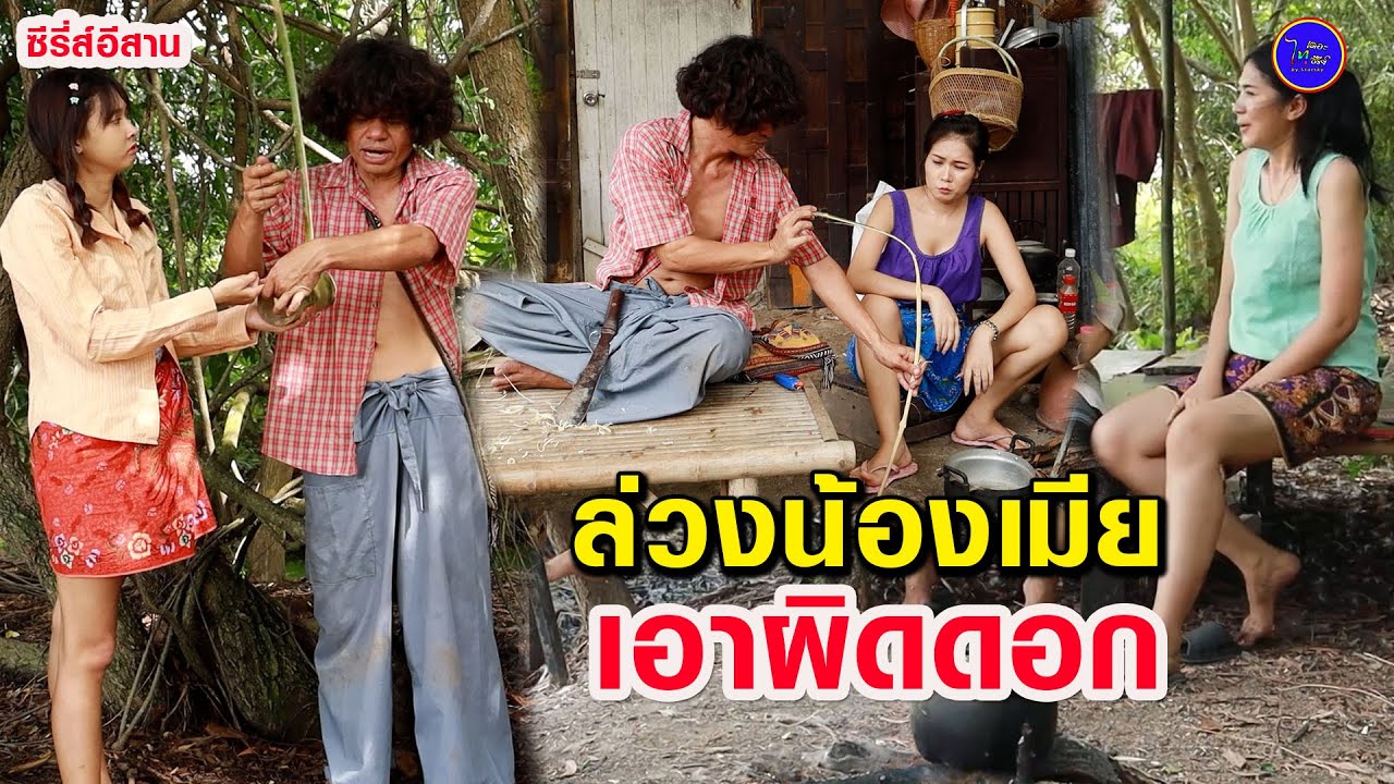 ล่วงน้องเมีย-เอาผิดดอก(ซีรี่ส์อีสาน) ไทเดอะซีรี่ส์ by Starsky