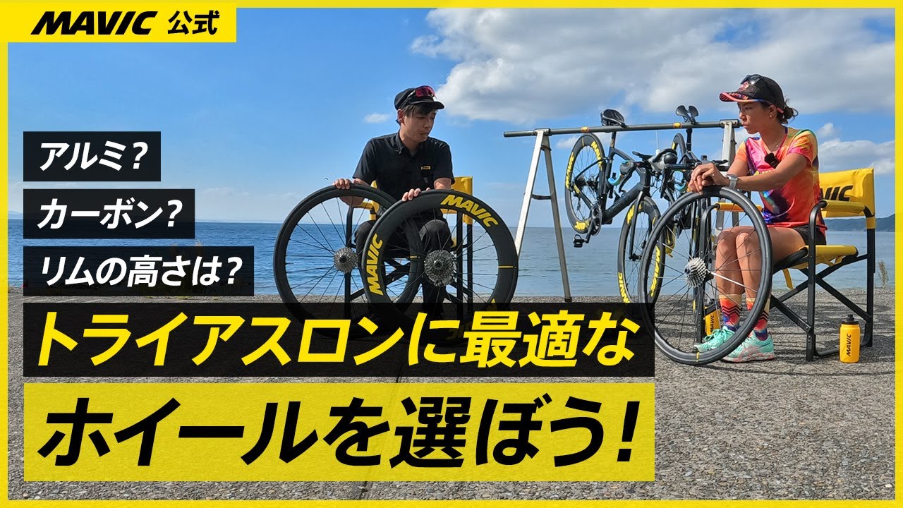 【MAVIC】木守のトライアスロンに挑戦 | トライアスロンに最適なホイールを選ぼう