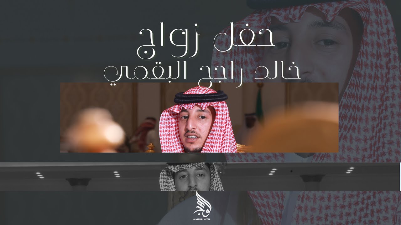 حفل زواج النقيب / خالد بن راجح المرزوقي البقمي #الوهج 