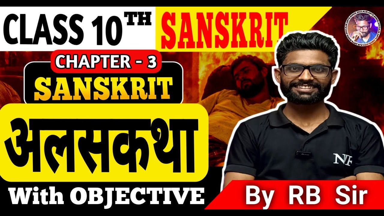 अलसकथा संस्कृत Chapter 3 | Class 10th Sanskrit Chapter 3 | Class 10th Sanskrit | Bihar Board