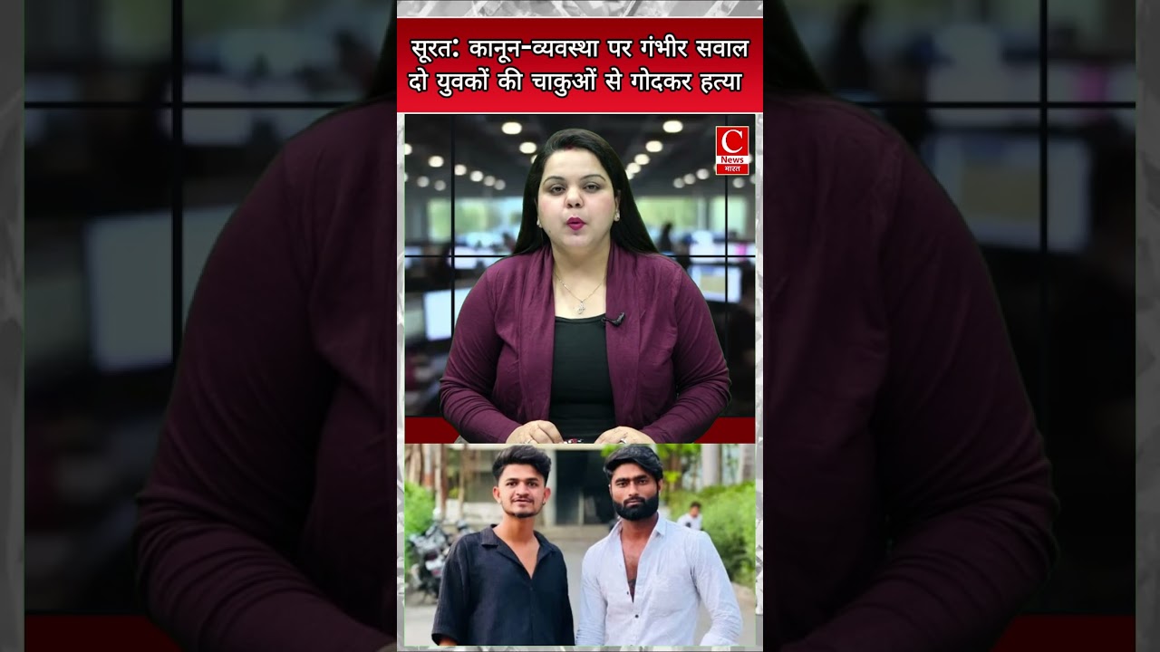 Surat: Serious questions on law and order, two youths stabbed to death || Cnews Bharat