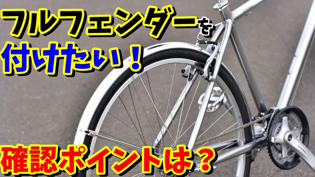 【泥除け】クロスバイク・ミニベロにフルフェンダーを付けたい！後付け出来るか？（確認すべきポイント・おすすめ3選）