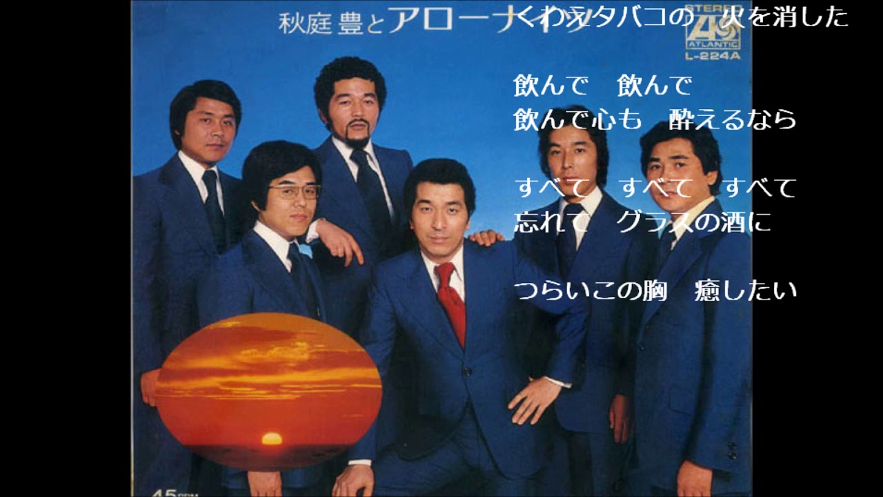 男の弱さ　アローナイツ （木下あきらさん歌唱）