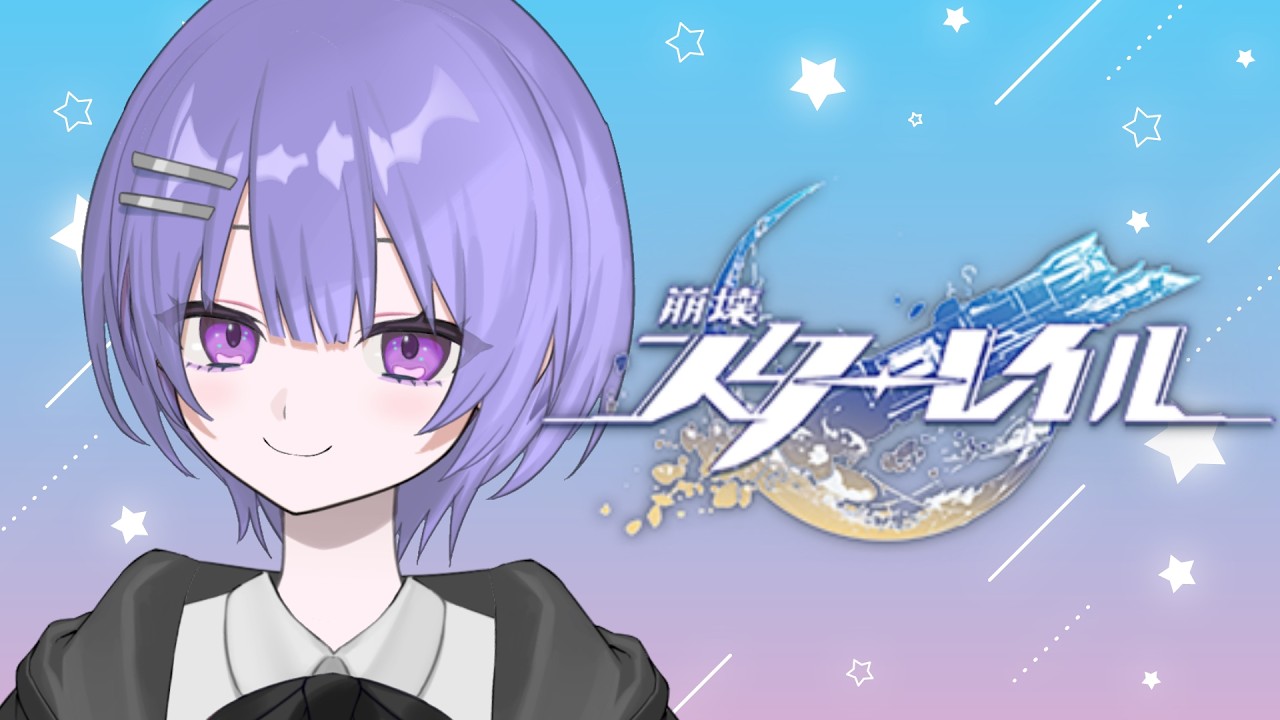【崩壊スターレイル】月曜日お疲れ様！！！ 【紫水ユカリ/#新人Vtuber】