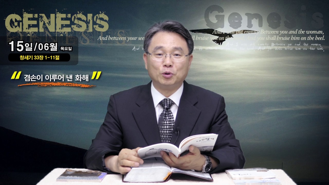 [나무향기] 창세기 33장 1절~11절 - 검손이 이루어낸 화해