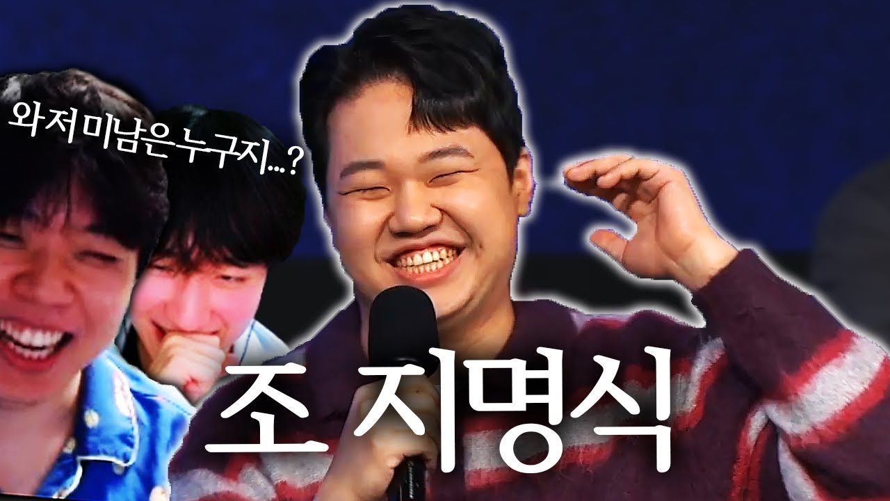 조지명식에 웬 미남이 | SLL 조 지명식