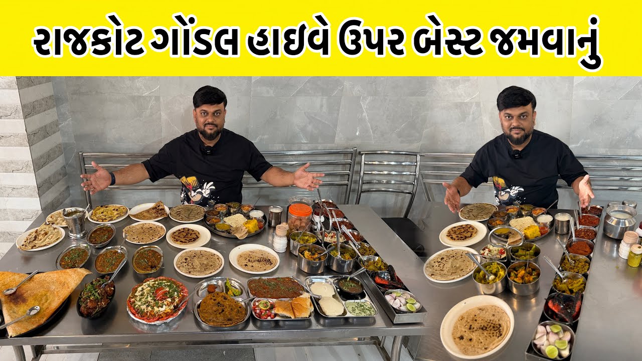 રાજકોટ ગોંડલ હાઇવે ઉપર 140₹ માં બેસ્ટ ગુજરાતી થાળી એ પણ સ્વીટ ફરસાણ સાથે | The Grand Maldhari