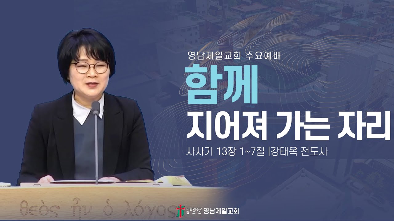 2026.2.4 | “함께 지어져 가는 자리” | 강태옥 전도사 | 영남제일교회