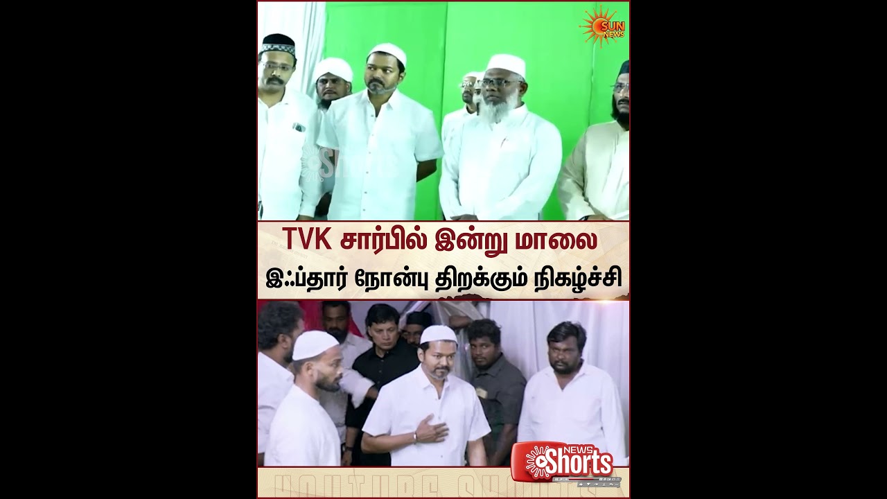 TVK | Chennai | Vijay | Iftar fasting | Party Members | Sun News