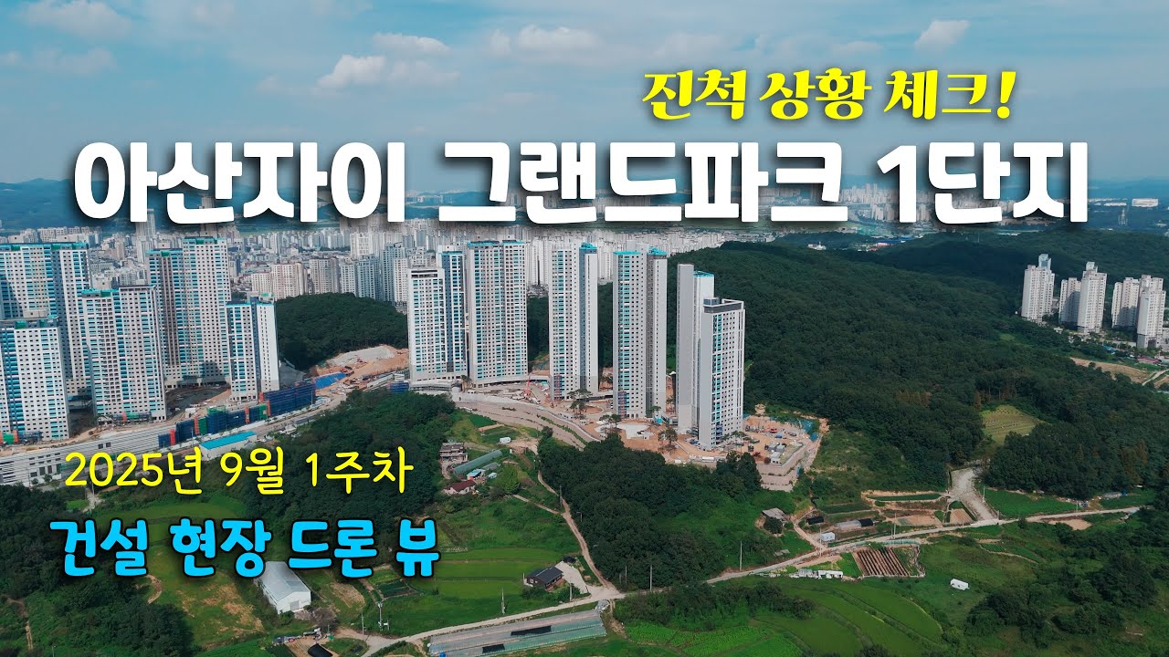 진척 상황 체크! 아산 자이 그랜드파크 1단지 - 건설 현장 드론 뷰 (25년 9월 1주차)
