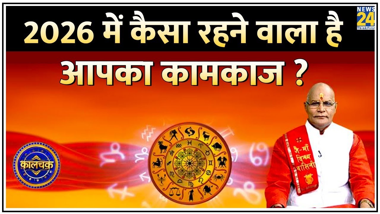 Kaalchakra: 2026 में कैसा रहने वाला है आपका कामकाज ? किसको होने वाला है घाटा, किसे ज्यादा मुनाफा ?