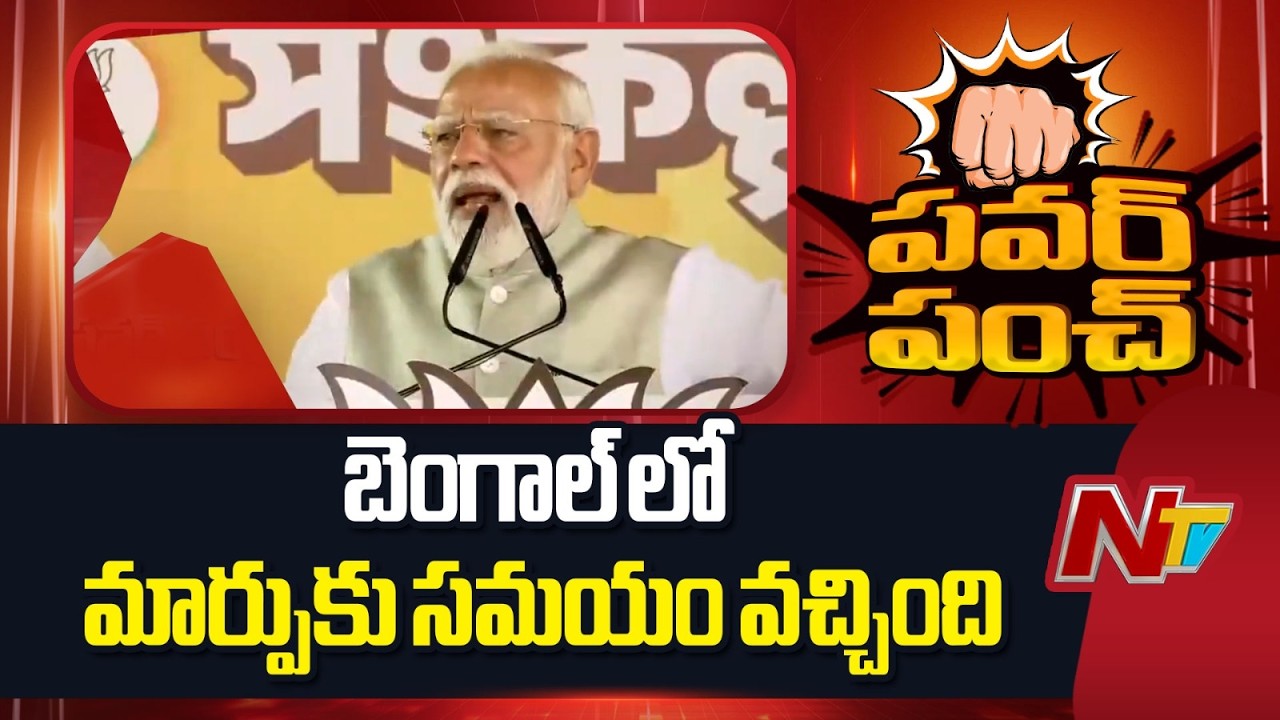 PM Modi: కాంగ్రెస్, కమ్యూనిస్టులు, ఇప్పుడు టీఎంసీ…బెంగాల్ అభివృద్ధి అమ్ముకున్నారు?  | NTV Telugu