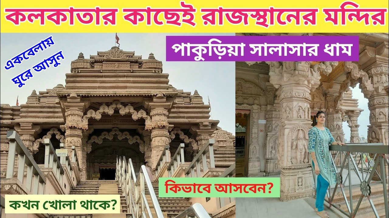 Pakuria Salasar Dham | রাজস্থানের হনুমান মন্দির |Beautiful Hanuman Mandir Near Kolkata |Howrah|
