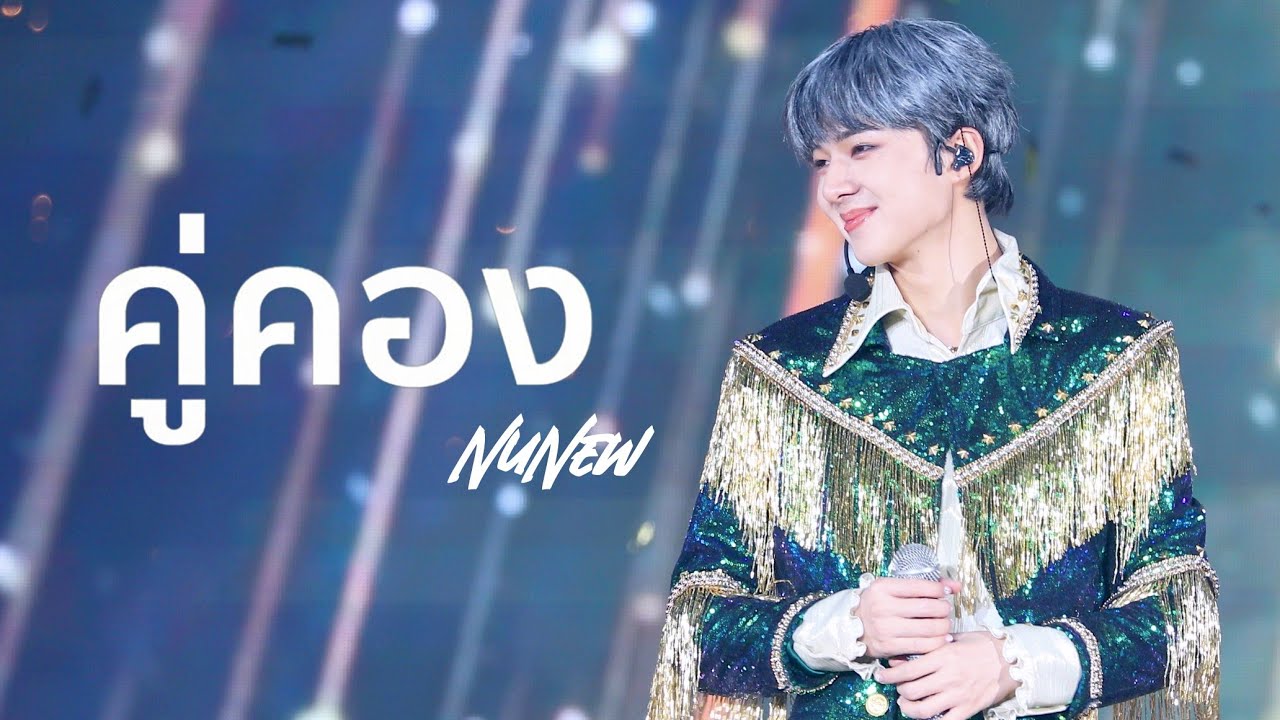 231001 ZeeNuNewConcertDay2 / NuNew(누뉴) - คู่คอง