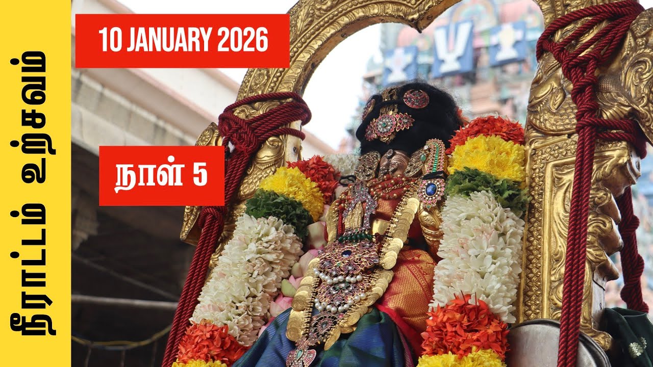 ஆண்டாள் நீராட்டம் உற்சவம் நாள் 5