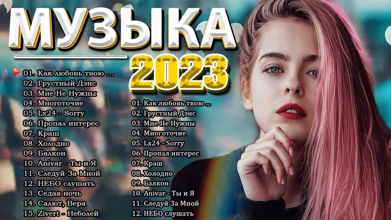 Хиты 2023 - Русская Музыка 2023 - Лучшие Песни 2023 - Новинки Музыки 2023 - Русские Хиты 2023 - Хиты