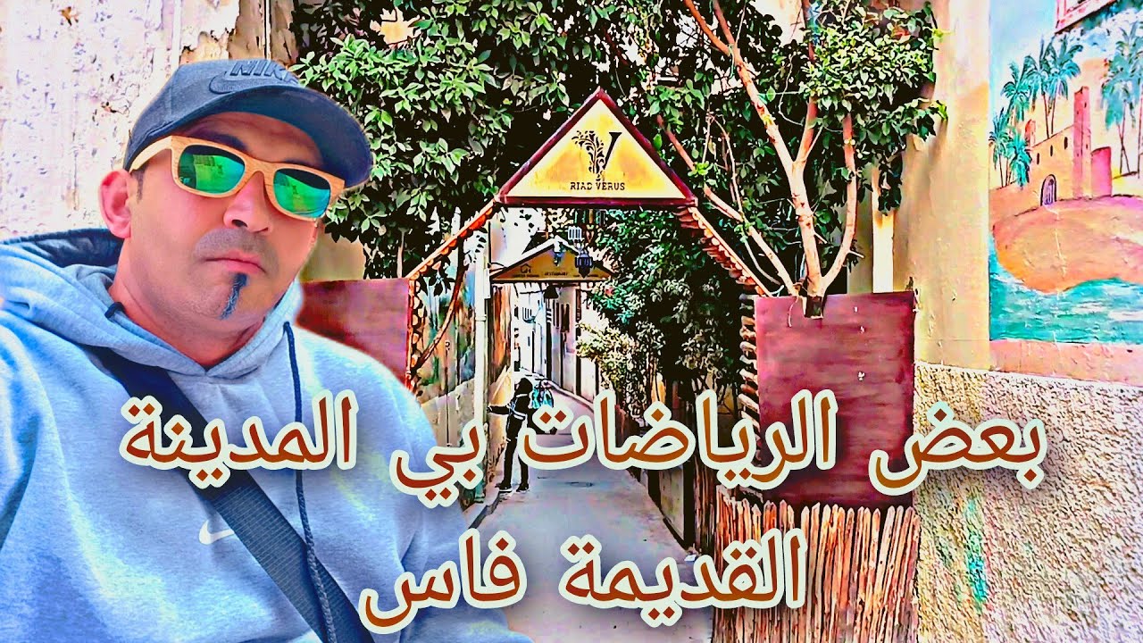 بعض الرياضات بي المدينة القديمة فاس ؟؟ مرحباً بكم جميعا بكل حب