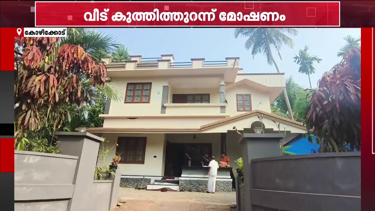 കോഴിക്കോട് വീട് കുത്തിത്തുറന്ന് മോഷണം; 11 പവന്‍ സ്വര്‍ണവും പണവും കവര്‍ന്നു | Kozhikode