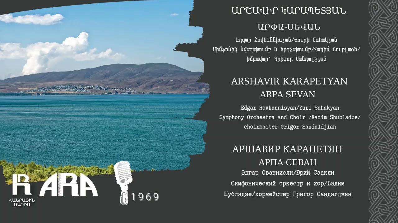 Արշավիր Կարապետյան/ Արփա-Սևան /Arshavir Karapetyan/ Arpa-Sevan
