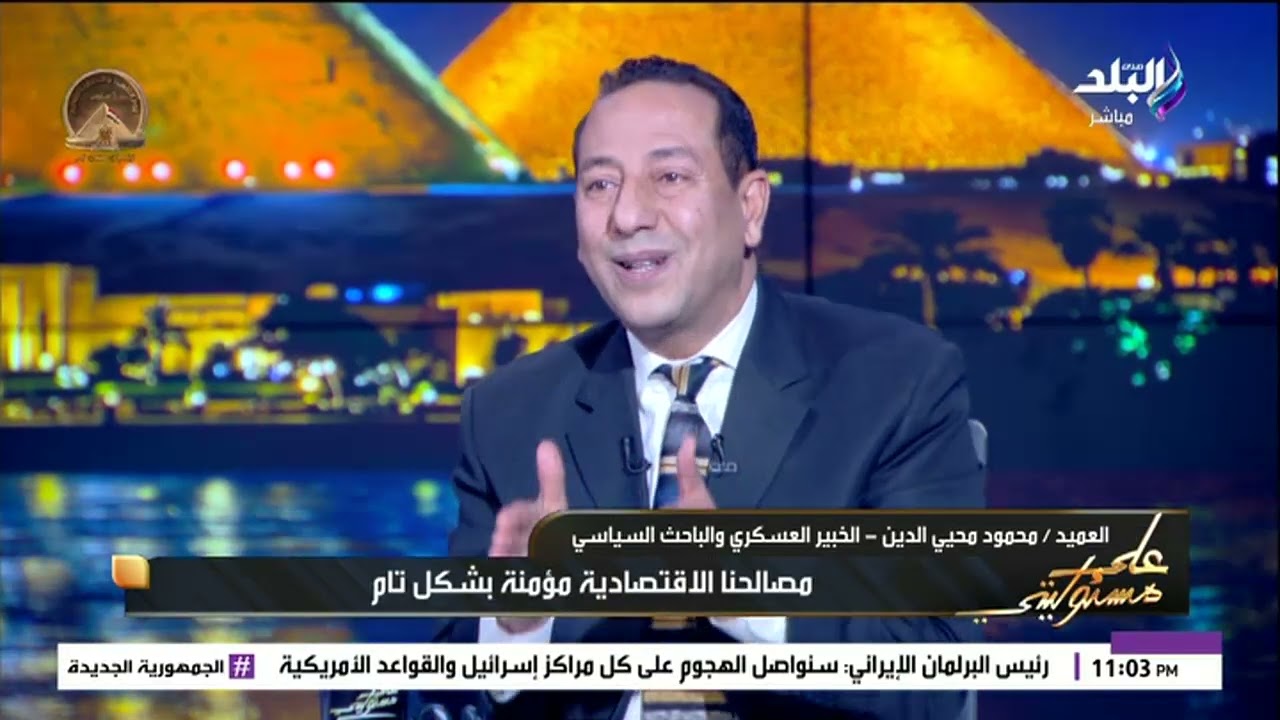 العميد محمود محيي الدين يطمأن المصريين: البحرية المصرية تم تجهيزها بأحداث الأسلحة في العالم